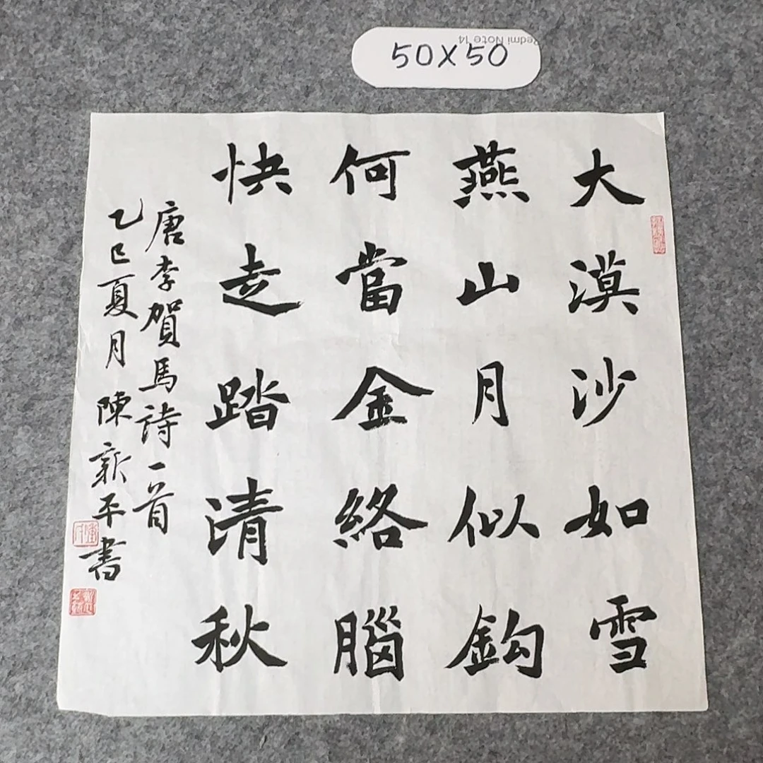 书法中书陈新平50×50