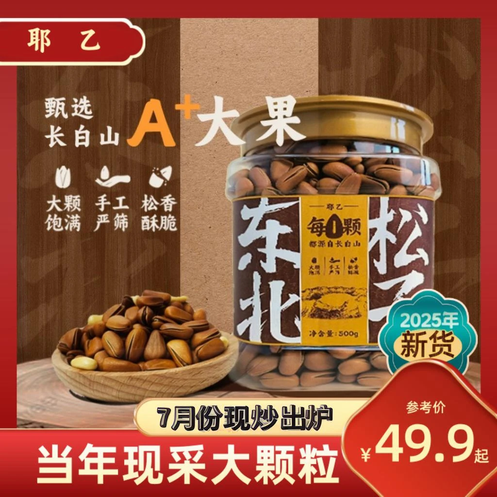 耶乙东北长白山大颗粒开口松子休闲松子大颗粒东北开口松子500g