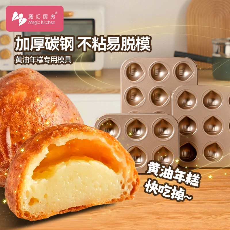 魔幻厨房黄油年糕模具6/9/12连玛德琳栗子磨具不沾烘焙烤盘烤箱
