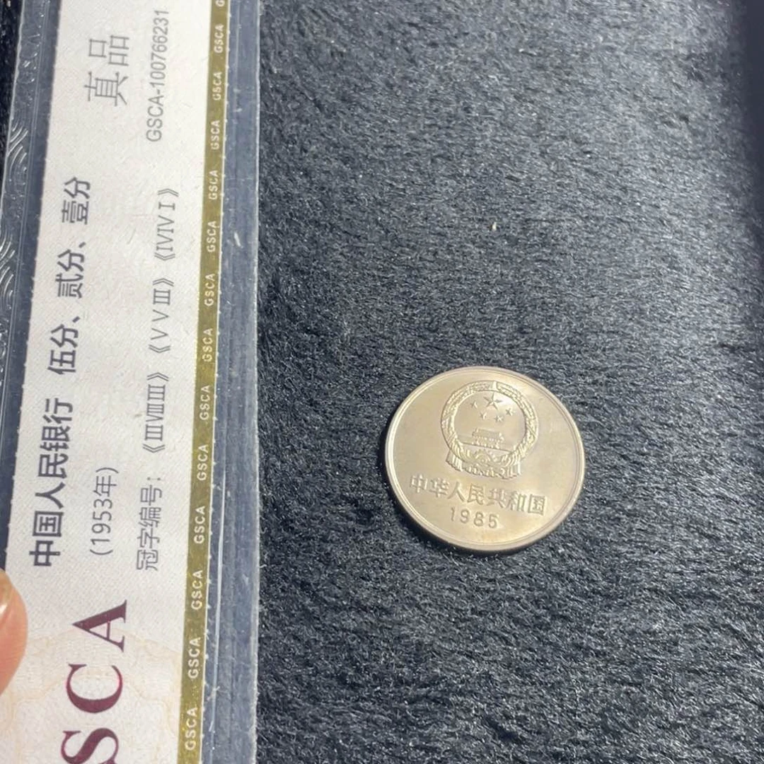 其他普通金属851光一枚