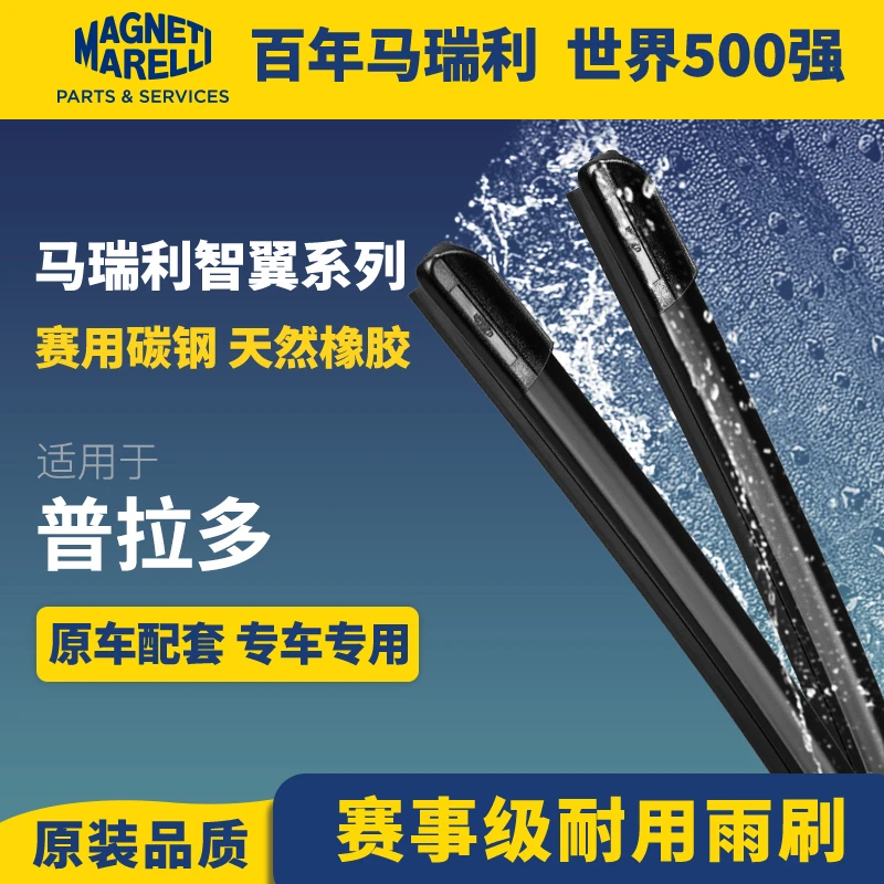 马瑞利适用丰田普拉多雨刮器片汽车LC250/LC150/LC120前后雨刷器