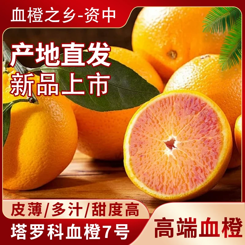 【彩箱】正宗四川资中塔罗科7号血橙汁水充足皮薄肉厚酸甜可口应季