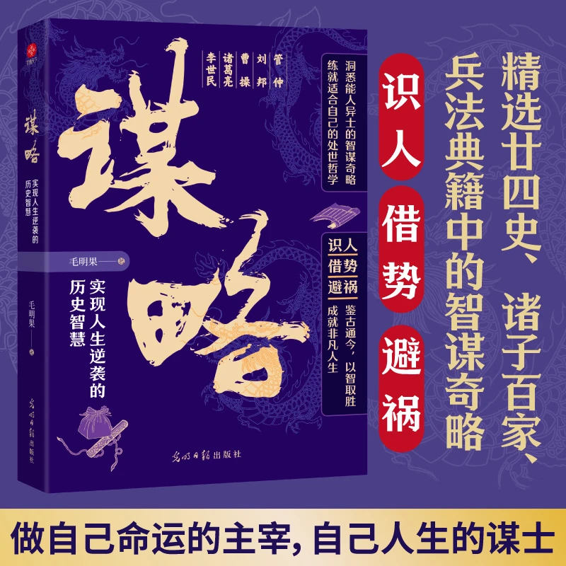 谋略 书籍实现人生逆袭的历史智慧读古今韬略精髓悟破局智慧