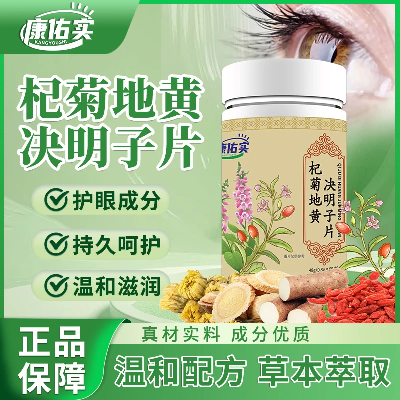 保元德康佑实杞黄地菊决明子片视力模糊眼干眼涩官方正品旗舰店