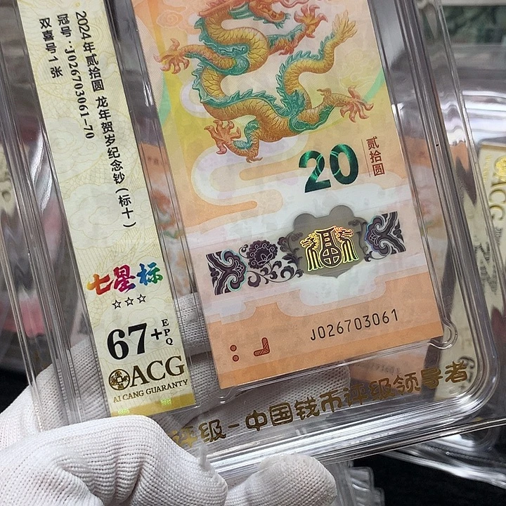 塑料026703061龙钞无四新标十爱藏67+