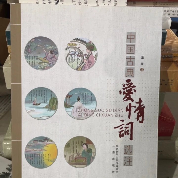 中国古典爱情词选注正版书籍