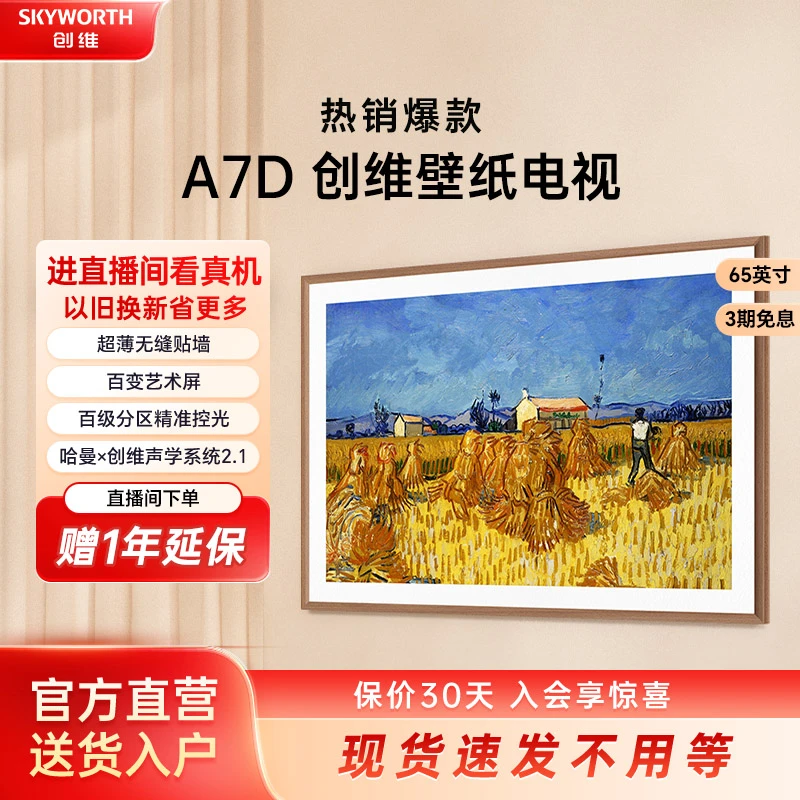【国补专享】创维·高配壁纸电视65英寸新A7D 240Hz百级分区爆款推荐