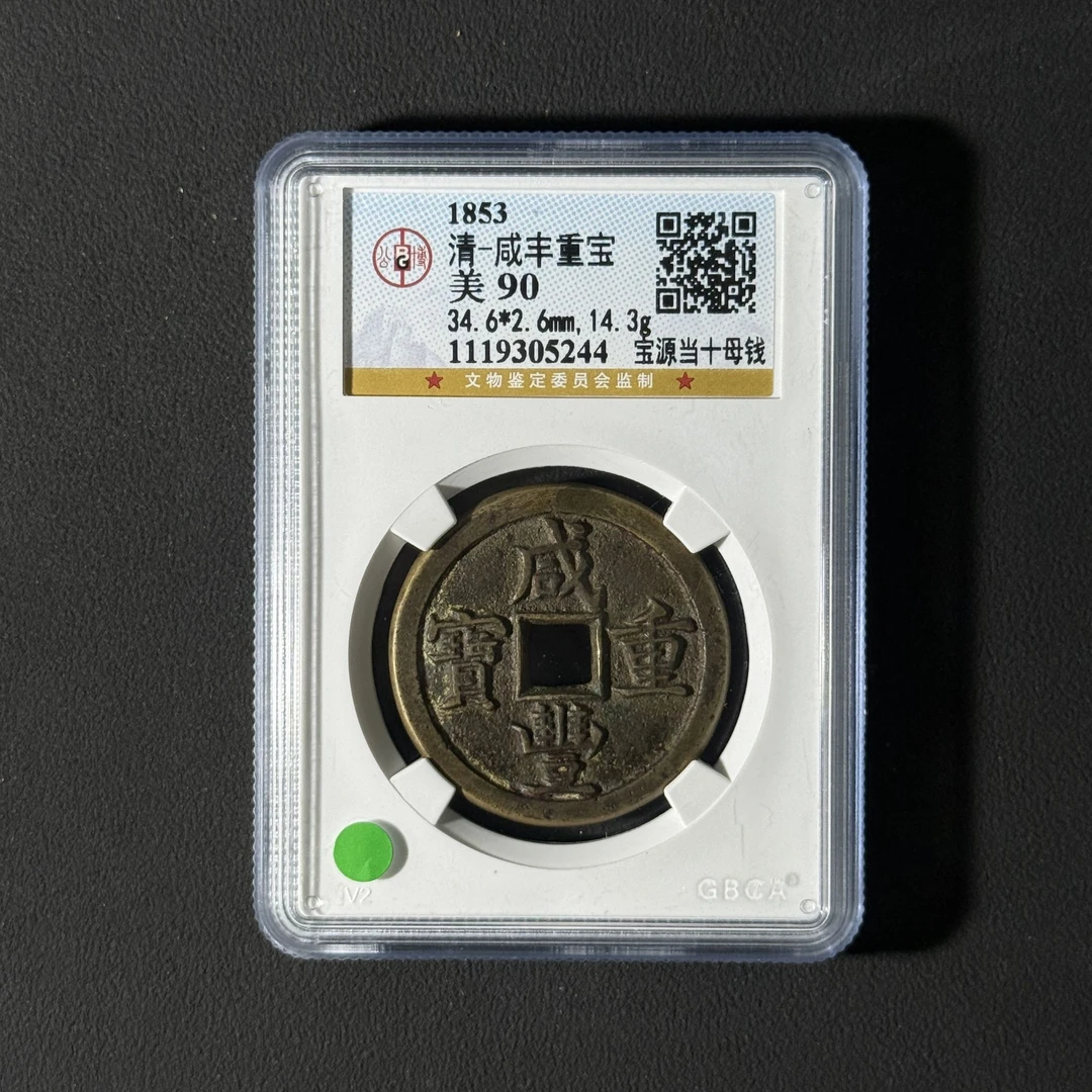 Z-30 清代 咸丰重宝 宝源当十母钱 公博评级90 1119305244 Z