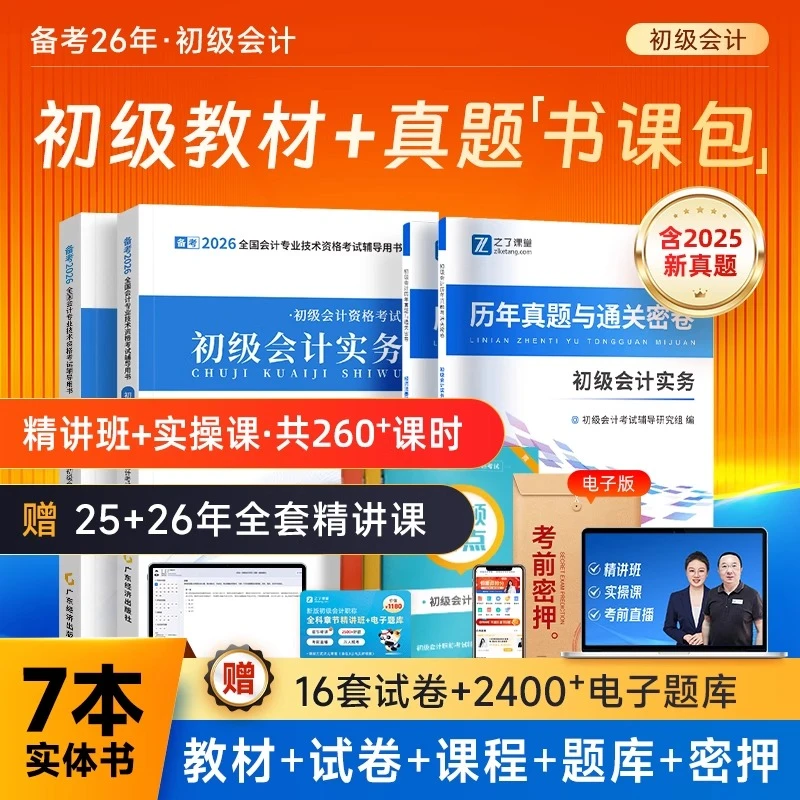 送实操+三色笔记】初级会计2026备考书零基础教材历年真题马勇精讲