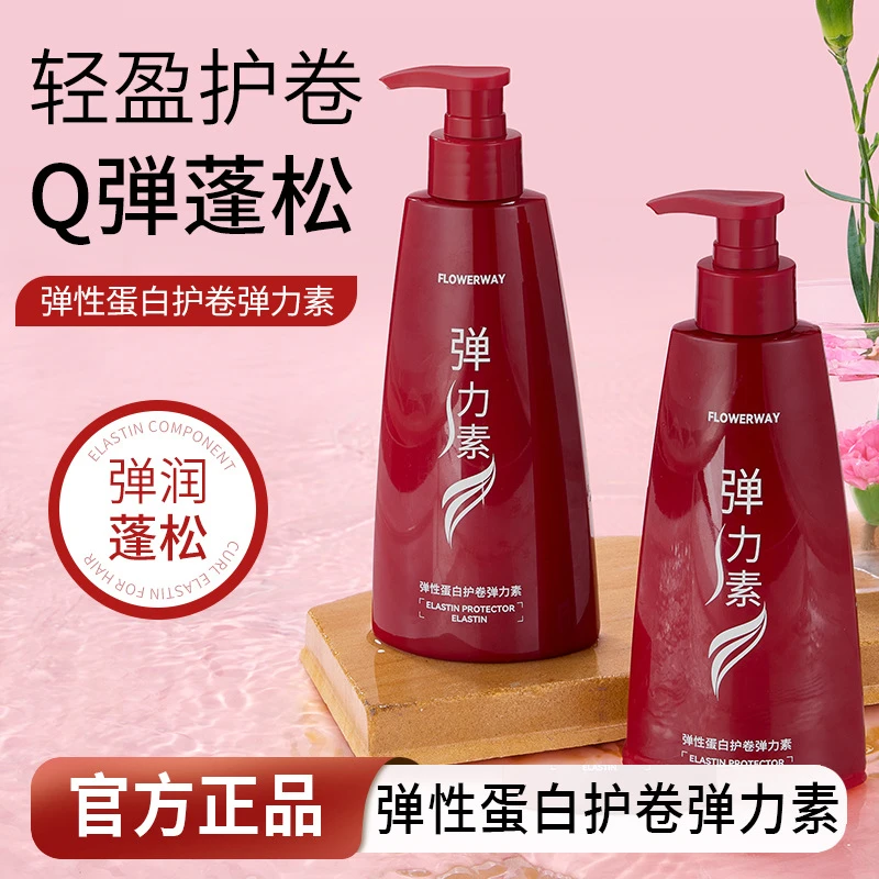 FLOWERWAY弹性蛋白护卷弹力素烫后护卷蓬松定型不发硬造型防毛躁