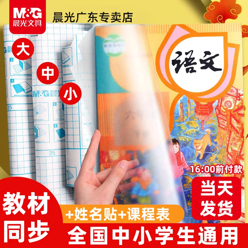 晨光包书皮书膜自粘透明磨砂16K中小学生通用防水加厚课本保护套A