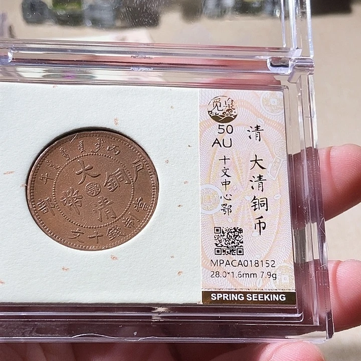 铜觅泉评级古钱币一枚 周浩