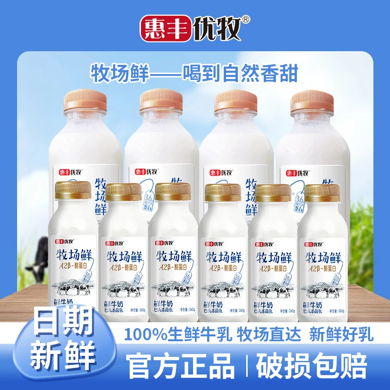 【次日达，顺丰发货】惠丰优牧宠粉日专属  牧场鲜450*4+牧场鲜260*6低温生牛乳，送货上门，冷链发货！