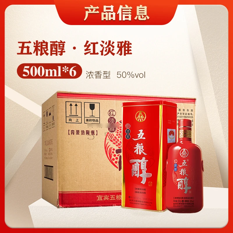 五粮液五粮醇红淡雅浓香型白酒窖香浓郁宴请聚会50%vol500ml