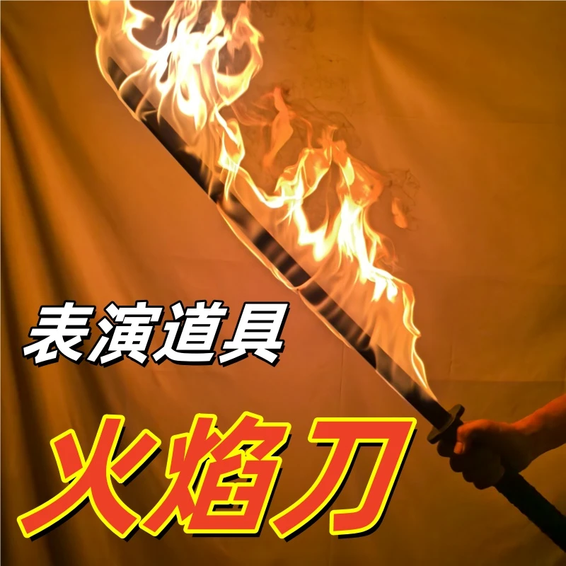 表演道具火焰刀可以燃烧的剑火刀袖白雪jk耍刀花拍摄带火的刀演出