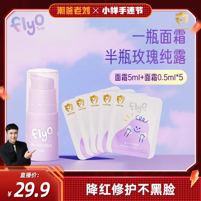 FlyO飞哦软乎乎儿童面霜5ml+0.5ml*5