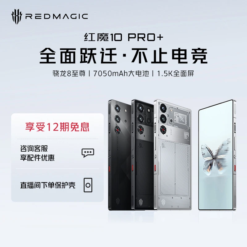 红魔10Pro+电竞游戏手机 骁龙8至尊版 24GB+1T【地方补贴】