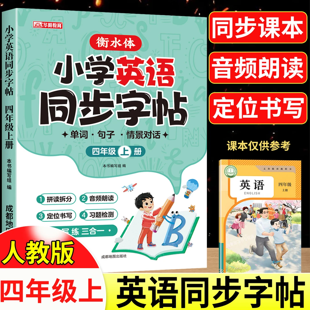 四年级上册英语同步练字帖人教版PEP衡水体字帖单词练习本25新版