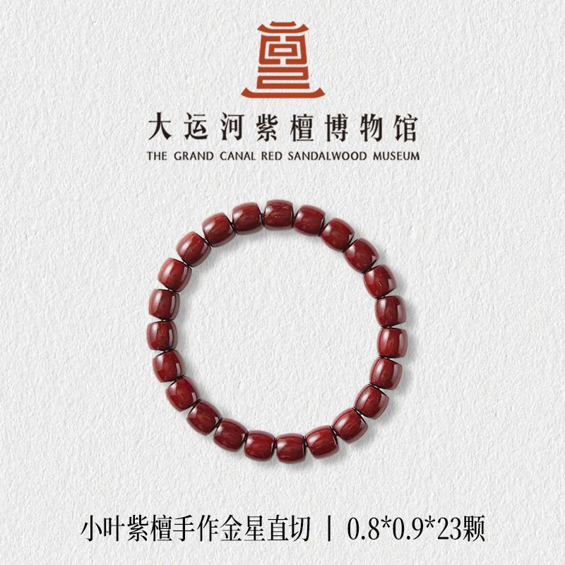 【大运河紫檀博物馆】0.8*0.9古法金星直切小叶紫檀木手串盘玩串珠