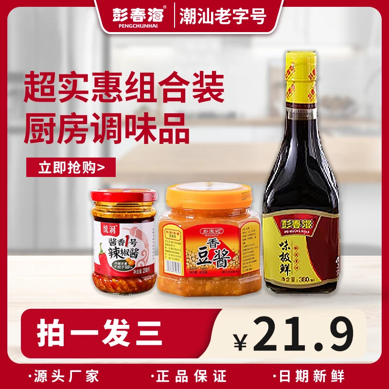 潮汕特产彭春海调料组合套装厨房酱油黄豆辣椒酱香豆酱