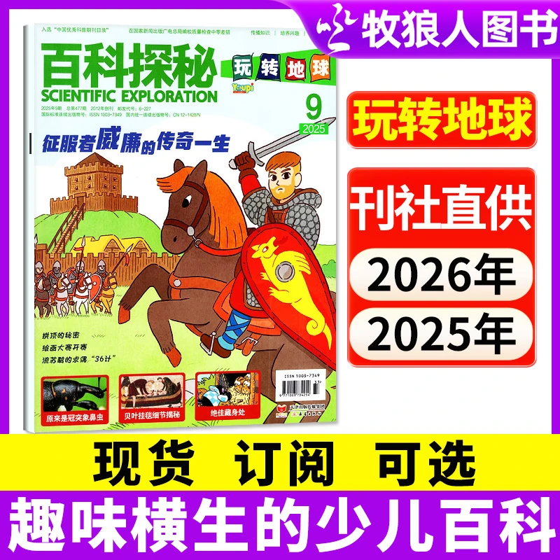 百科探秘玩转地球杂志2025年现货2026年订阅征订小学生科普过刊