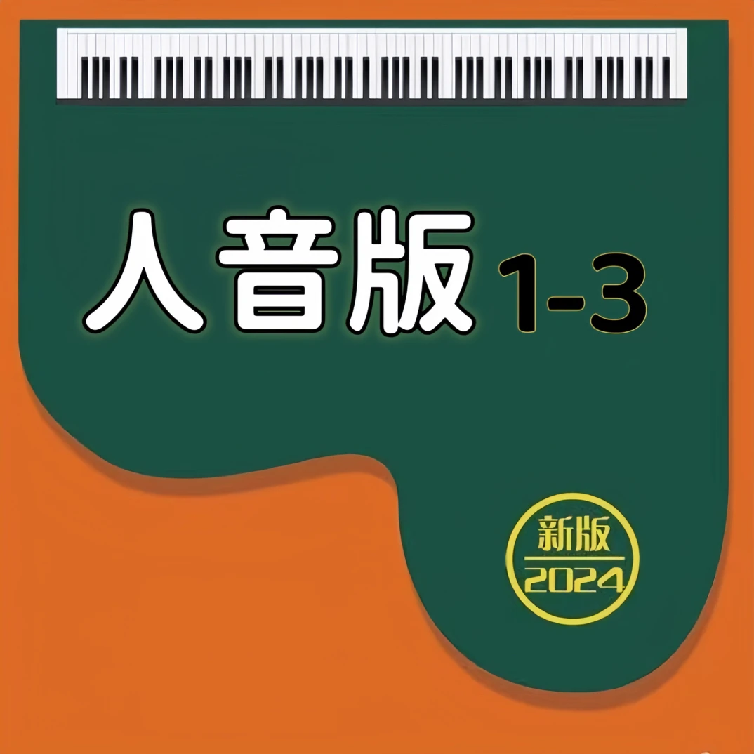 新人音1-3上下 伴奏 简谱 精品纸艺