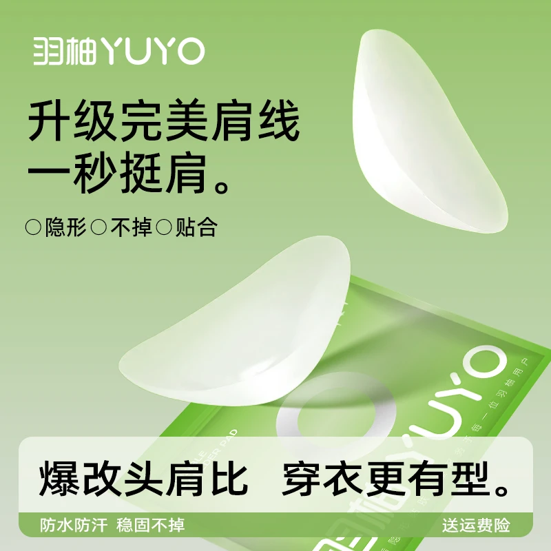 羽柚垫肩贴硅胶亲肤舒适隐形垫肩神器男女通用溜肩滑肩无痕美肩贴