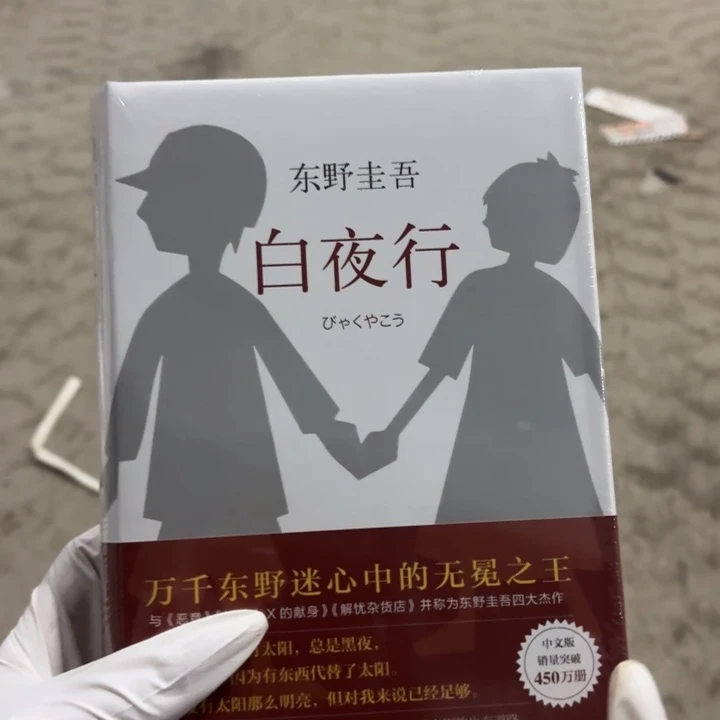 白夜行 闪购闪购闪购12