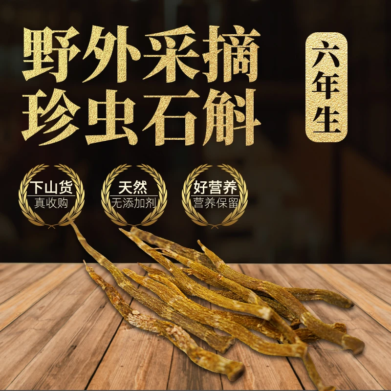 6年生珍虫石斛干条野外无渣软糯胶质饱满 云南特产石斛下山货