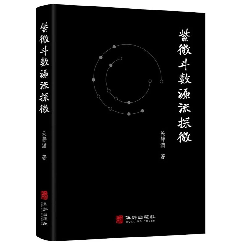 紫微斗数源流探微（软精装）关静潇 紫微斗数全书