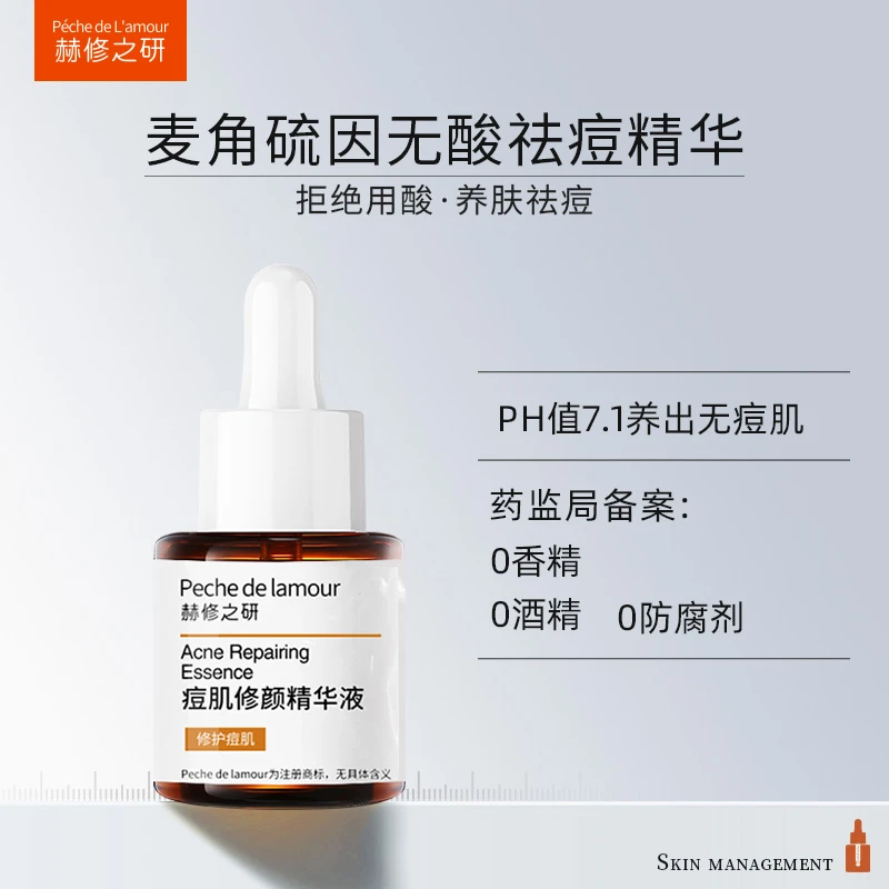 【无酸祛痘】痘肌修颜精华液20ml适用油痘肌专注青春痘去闭口修护