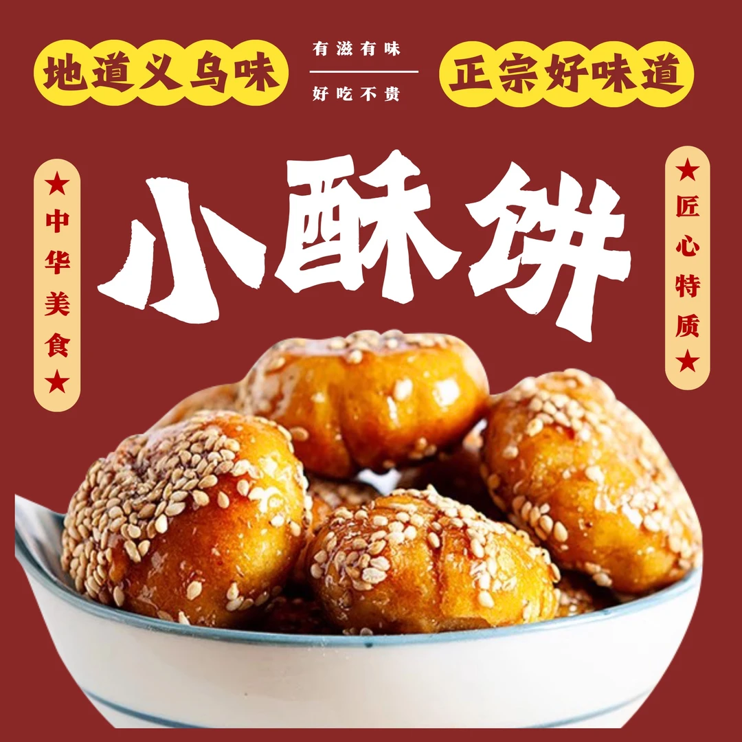 义乌红糖之乡红糖酥饼