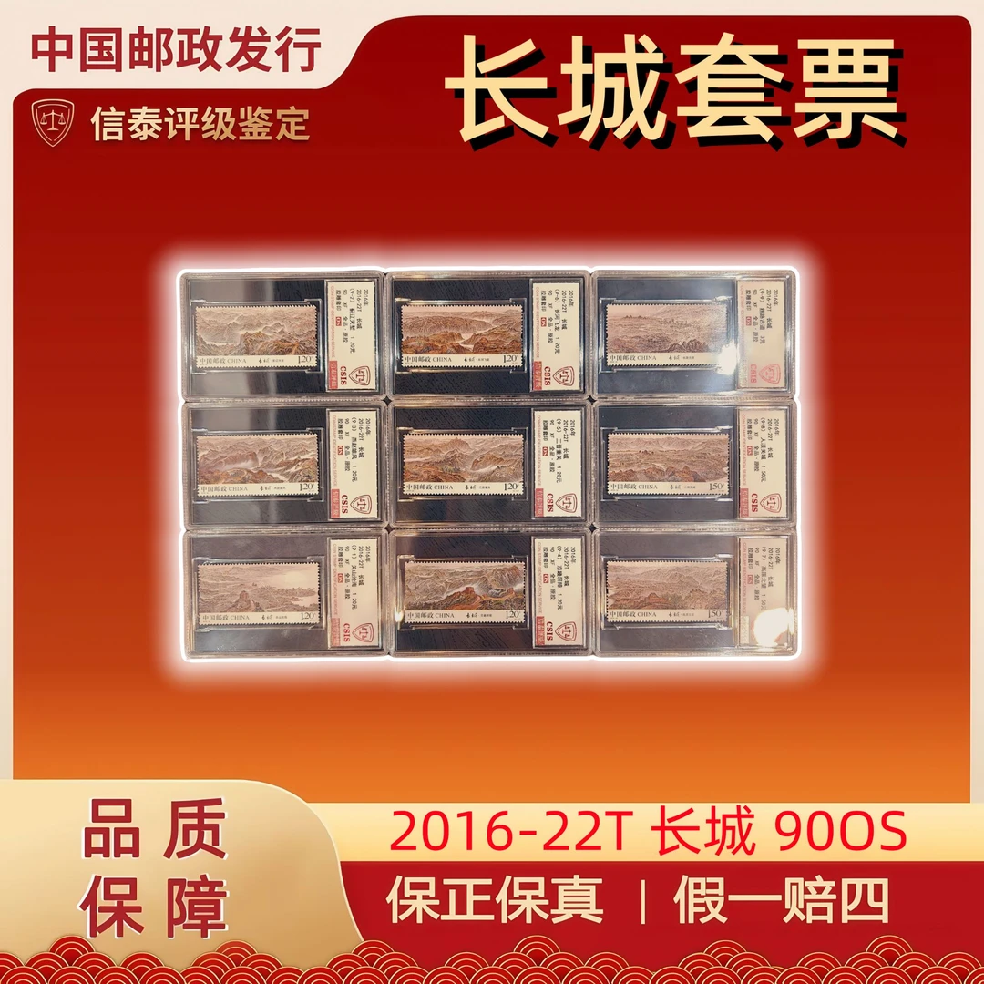 2016-22T 长城 全9枚 精小盒 信泰评级 90OS