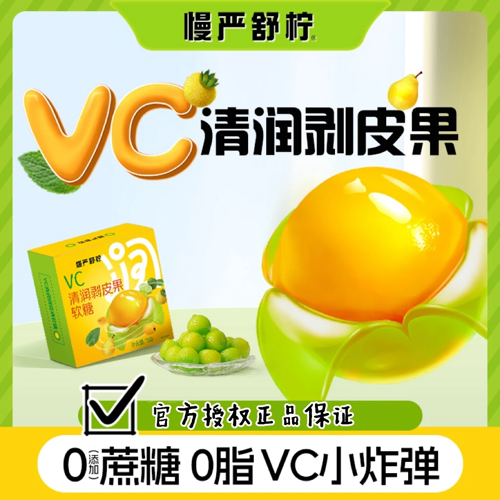 【慢严舒柠】VC清润剥皮果0添加蔗糖0酯补充VC冬季润嗓儿时上班族