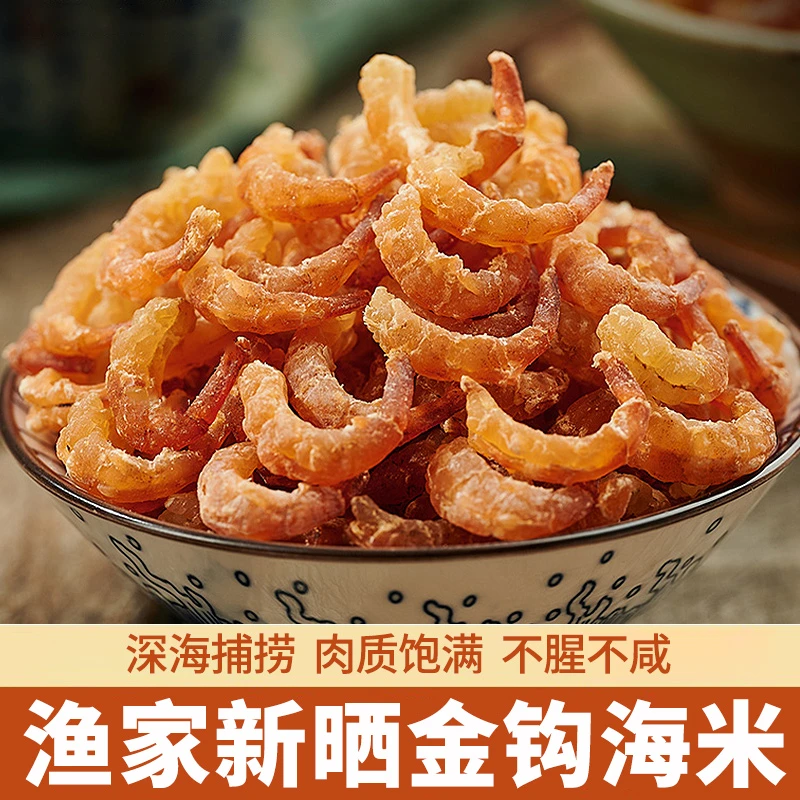 金钩海米优质海捕虾米淡干营养干货虾仁虾皮饱满即食海鲜干货虾仁