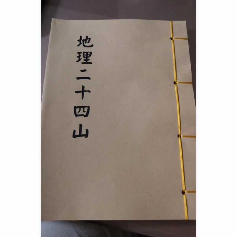 地理二十四山 线装