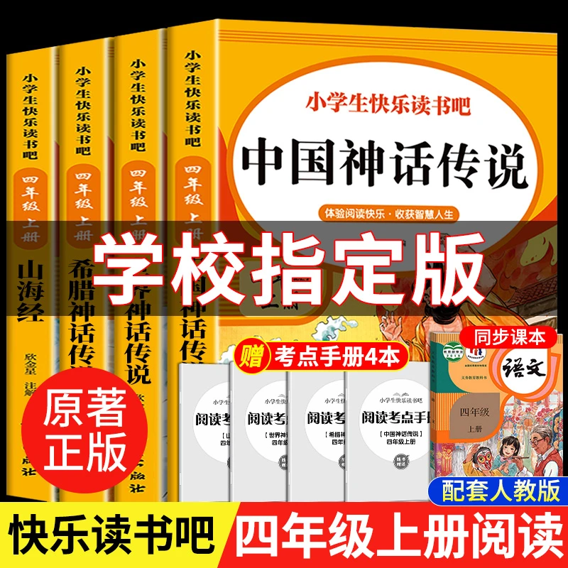 快乐读书吧四年级上册必读课外书经典书目小学生阅读推荐书目
