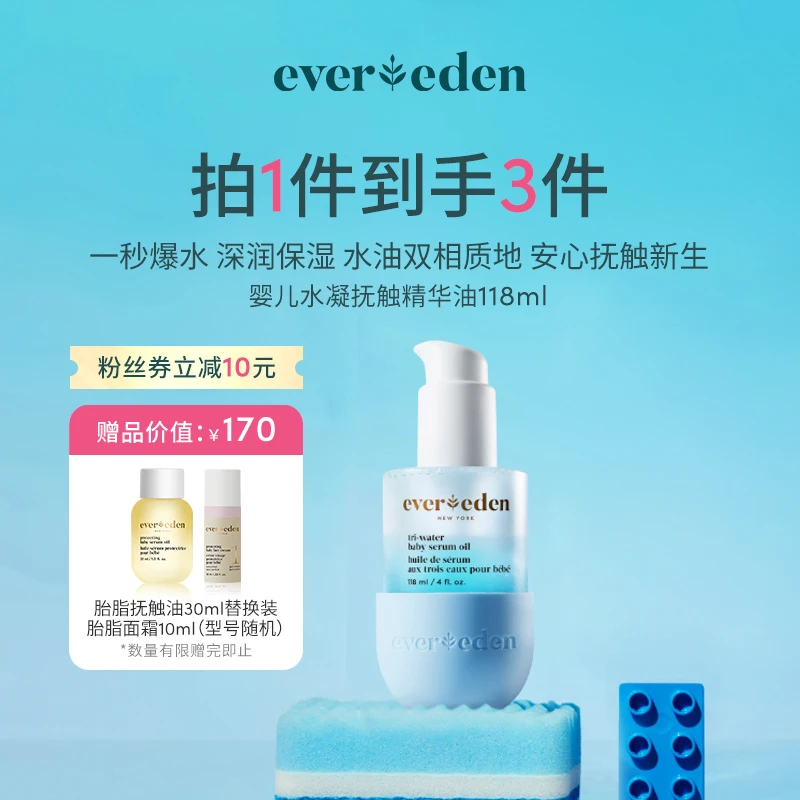EVEREDEN安唯伊婴儿水凝抚触精华油润肤118ml滋润保湿