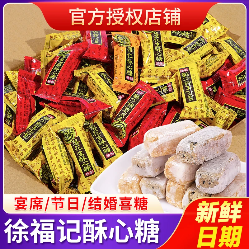 徐福记酥糖酥心糖花生芝麻味混合多口味散装结婚喜糖备年货批发