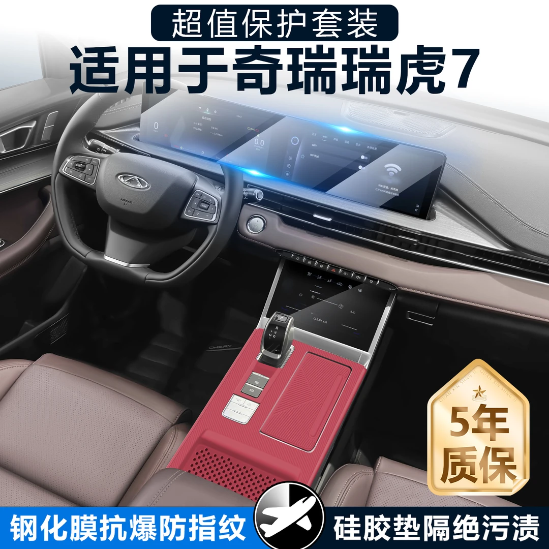 适用于奇瑞瑞虎7中控贴膜硅胶垫台垫屏幕钢化膜汽车装饰配件用品