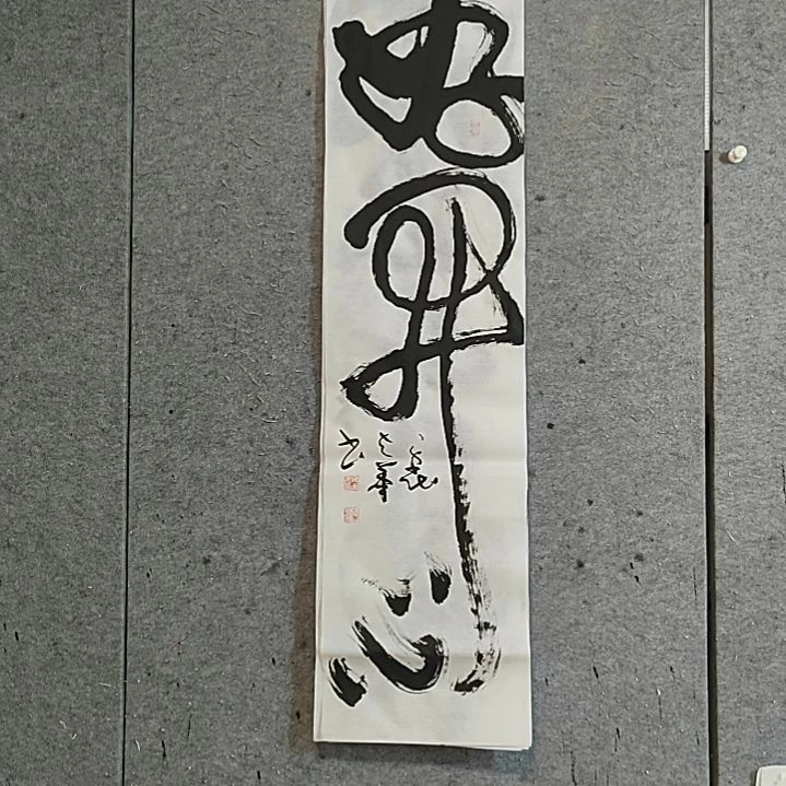 书法宋秉民。好开心