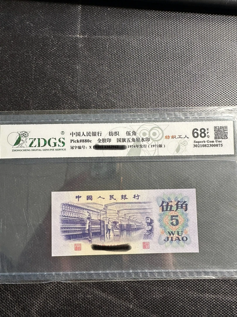 第三套人民币 纺织五角 单张