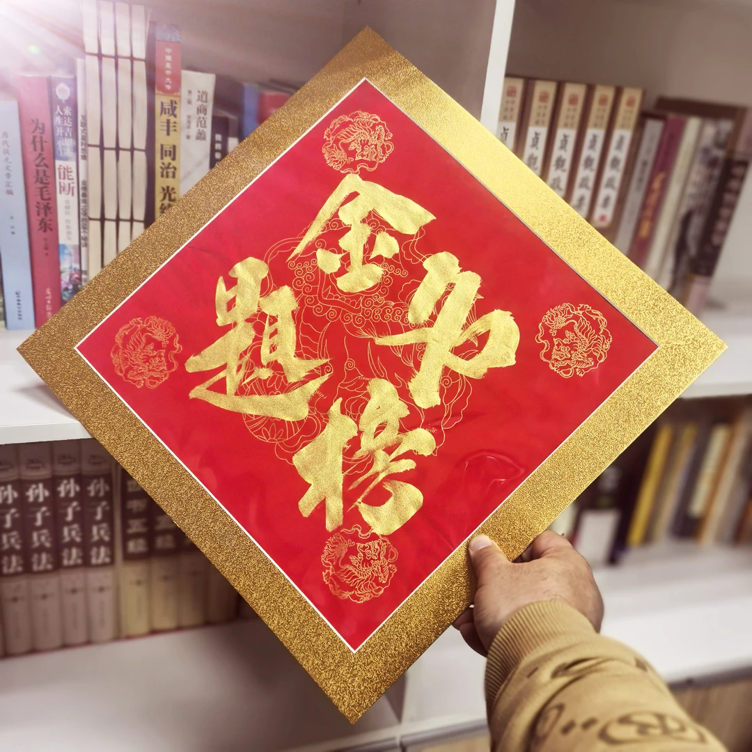 考生金墨斗方科目门门通门门过临场发挥锦囊加框覆膜豪华款