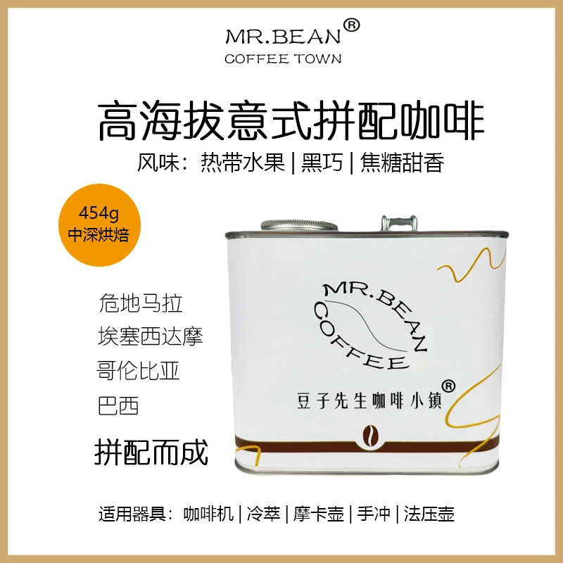 高海拔意式咖啡豆 纯阿拉比卡 浓郁高芳香 美式拿铁油脂丰富