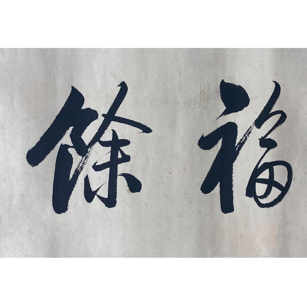 DZ10008 书法 纸本 43*25