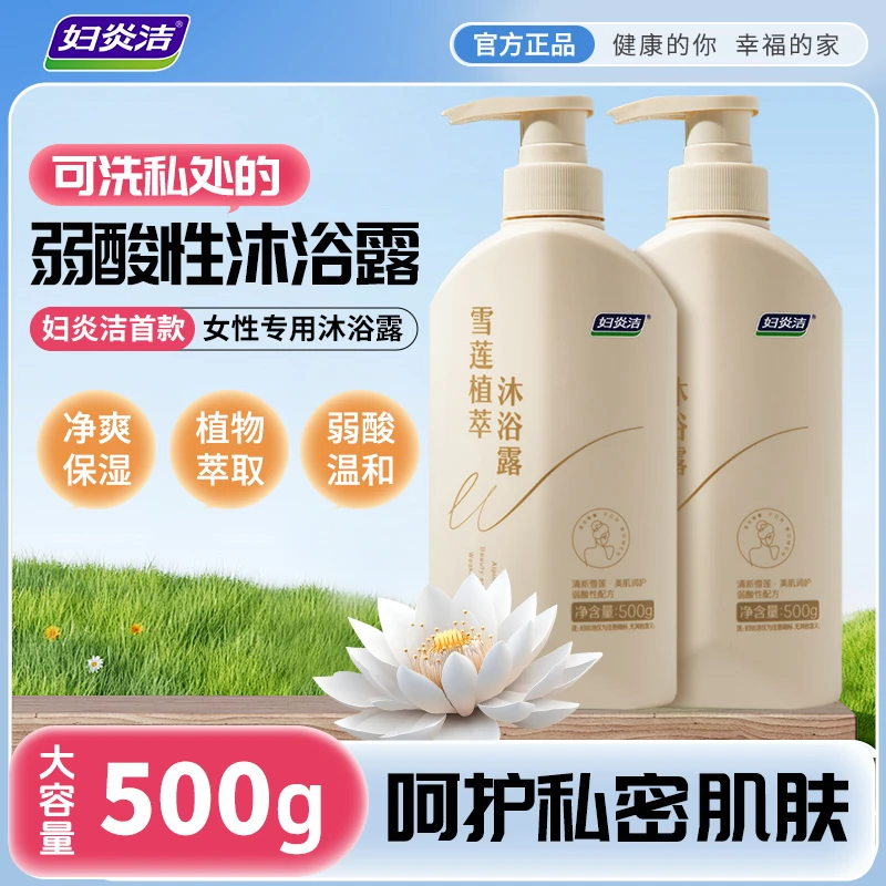 妇炎洁【明星推荐】雪莲植萃沐浴露清新弱酸性美肌润护滋润保湿清洁