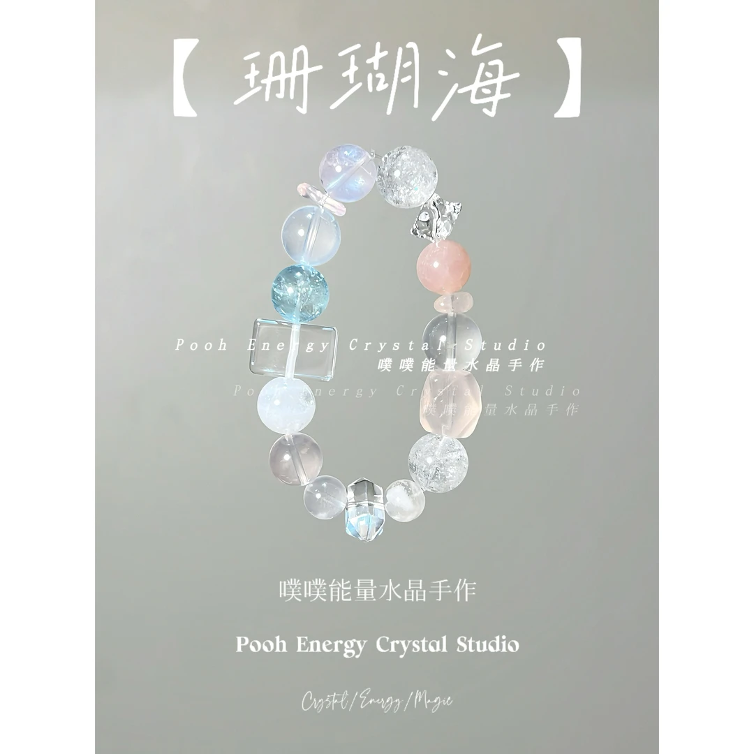 《山瑚海》情绪/水系/桃系【无事牌系列】原创设计多样性发其一