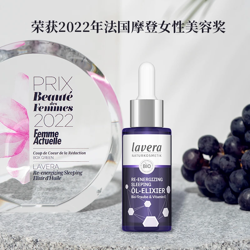 德国拉薇lavera有机葡萄籽睡眠面部精华油30ml紧致提拉滋润提亮