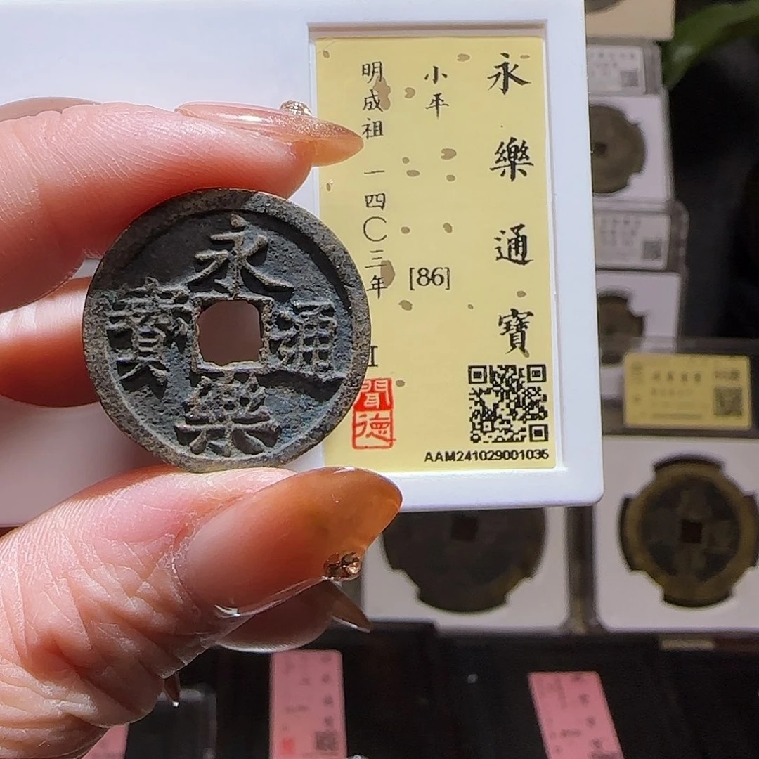 铜GY永乐通宝闻德86分1035