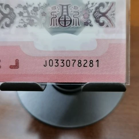 塑料星*蛇纪念钞无4标十连81组 033078281-90